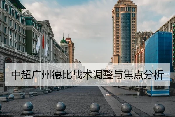 中超广州德比战术调整与焦点分析